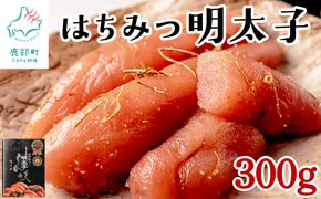 北海道産海峡はちみつ明太子（300g）