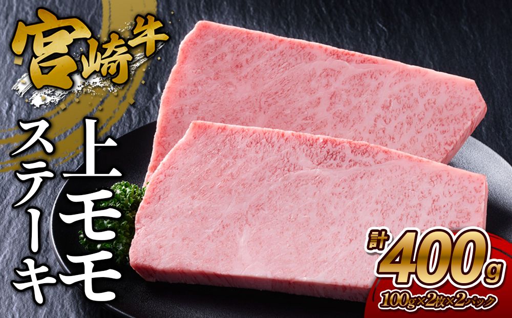 [宮崎牛]ステーキ 上モモ 400g (200g×2P) 真空パック 冷凍