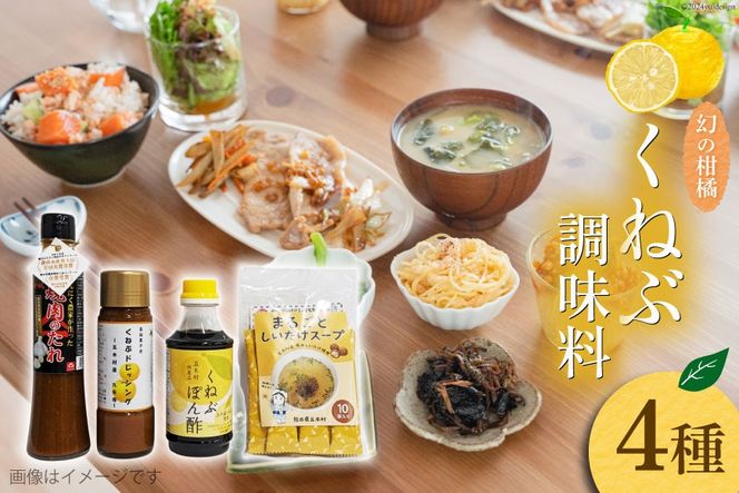 くねぶ 調味料 4種 セット [子守唄の里五木 熊本県 五木村 51120271] 詰め合わせ ポン酢 ドレッシング 焼肉のたれ 焼肉のタレ スープ スティックスープ しいたけスープ ぽん酢 さっぱり ぽんず 熊本