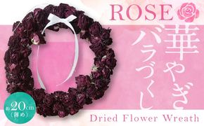 バラづくしの華やぎドライフラワーリース 20cm（薄め） 壁掛け可能 インテリア プレゼント ギフト 贈り物 H092-082
