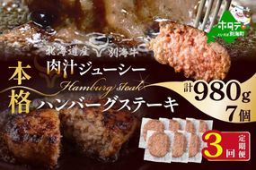 【定期便】別海牛 別海牛ハンバーグ 7個(140g/個) × 3ヵ月 【全 3回】