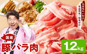mrz0442 【氷温熟成×極味付け】国産 豚バラ スライス 1.2kg【小分け 300g×4P 豚肉 ぶたにく 普段使い】
