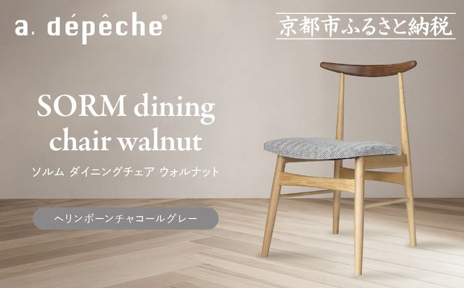 【a.depeche】ソルム ダイニングチェア ウォルナット ミックス＜ヘリンボーンチャコールグレー＞｜京都 インテリア 人気ブランド 椅子 チェア おしゃれ［ 京都 インテリア ブランド パリスタイル 人気 おすすめ 椅子 おしゃれ 家具 雑貨 通販 送料無料 ふるさと納税 ］ 261009_A-YJ041VC01