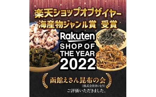 函館えさん昆布の会 函館 あたりめ 無添加　250g_HD122-001