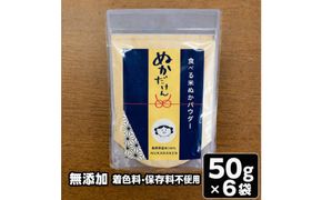 食べる米ぬかパウダー　ぬかだけん　50g 6袋セット 322032_CD002