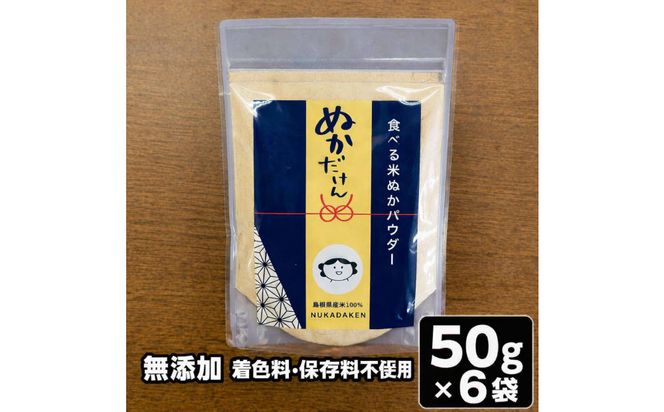 食べる米ぬかパウダー　ぬかだけん　50g 6袋セット 322032_CD002