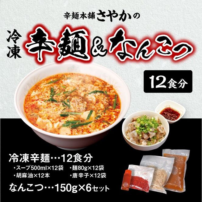 辛麺 12食分＆なんこつ6セット N040-YD0211