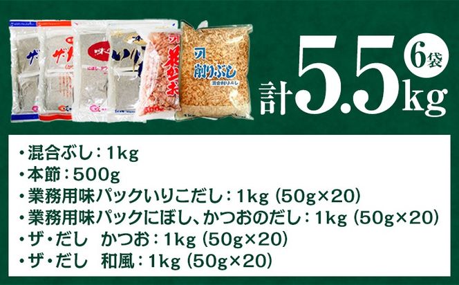 2-02 お気軽 業務用 だし お試し セット6袋 5.5kg 株式会社カネソ22 《45日以内に出荷予定(土日祝除く)》 岡山県 笠岡市 かつお いりこ にぼし 混合 本節 和風 だしパック 削りぶし 出汁 だし 味噌汁 茶碗蒸し 出汁巻き卵---2-02---