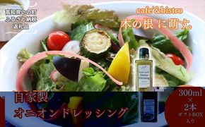 かけるだけで料理が決まる、万能ドレッシング「自家製オニオンドレッシング2本セット」