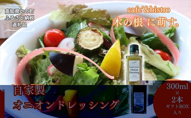 かけるだけで料理が決まる、万能ドレッシング「自家製オニオンドレッシング2本セット」