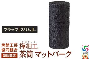 角館樺細工《冨岡商店》茶筒 マットバーク ブラック スリム L 角館工芸協同組合|02_kdk-0j1001c