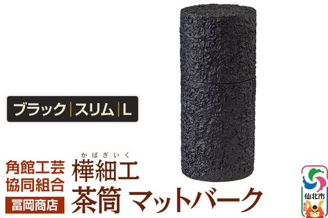 角館樺細工《冨岡商店》茶筒 マットバーク ブラック スリム L 角館工芸協同組合|02_kdk-0j1001c