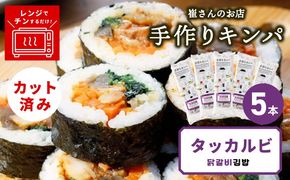 015B614 タッカルビキンパ 5本 【野菜 キンパ ヘルシー 韓国料理 冷凍】