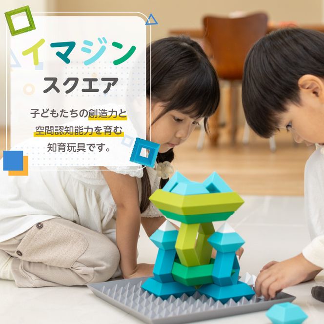 Imagine Square 積み木 知育玩具［150A04］