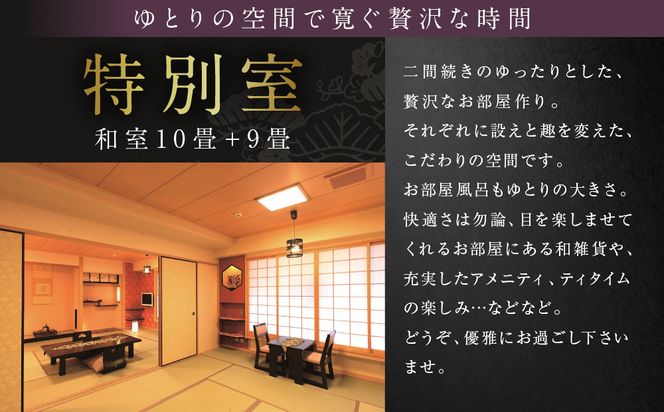 【松井本館】1泊2食付ペア宿泊券《【特別室】和室10畳+9畳》 [ 京都 京町屋  旅館 ホテル 和室 趣き 人気 おすすめ 旅行 トラベル 観光 グルメ 宿 ギフト券 チケット 宿泊券 宿泊補助券 ふるさと納税 ] 261009_A-LA116