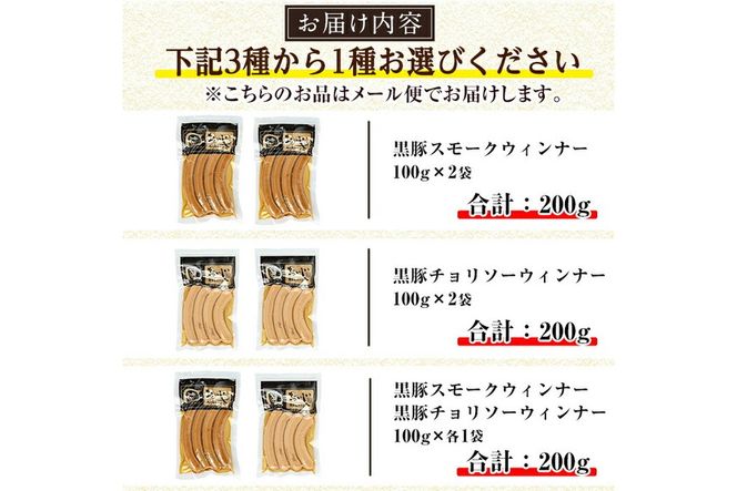 a1033 ＜メール便でお届け！種類が選べる＞鹿児島黒豚「短鼻豚」無添加常温ウィンナー(合計2袋)国産 鹿児島県 肉 豚 豚肉 黒豚 ソーセージ ウインナー ウィンナー スモーク チョリソー 常温 常備食 非常食 防災食 小分け メール便 【鹿児島ますや】