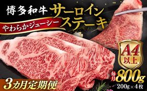 【全3回定期便】【A4/A5等級】博多和牛 サーロイン ステーキ 800g (200g×4枚) 糸島市 / ヒサダヤフーズ 黒毛和牛 牛肉 ステーキ肉  [AIA078] ステーキ サーロイン 4枚 牛肉 赤身 黒毛和牛 国産 博多 和牛