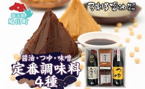 高麗郷味めぐり 醤油 つゆ 味噌 セット 調味料 醤油 しょうゆ みそ つゆ 味噌赤 味噌白 食品 詰め合わせ 弓削多醤油 埼玉県 鳩山町