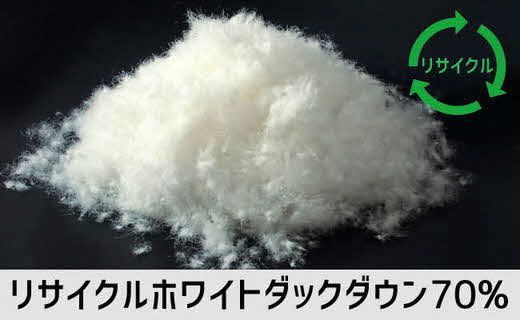 【7.6-1】ザ・羽毛布団 リサイクルダウン キング 230×210cm　リサイクルホワイトダックダウン70％ 羽毛 掛け布団 立体キルト【251-000367-20】