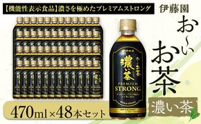 お～いお茶 濃い茶PREMIUM STRONG 470ml×48本セット［おーいお茶 プレミアムストロング ペットボトル ケース 箱 伊藤園 静岡］ 222232_AT060
