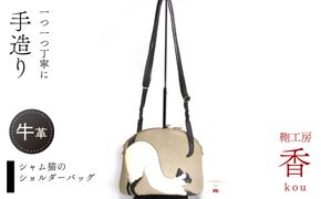 ふるさと納税 カバン ショルダーバッグ 山梨県 富士河口湖町 「鞄工房　香」シャム猫のショルダーバッグ 鞄工房 香」シャム猫のショルダーバッグ - 山梨県富士河口湖町