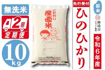 【令和6年産 新米先行受付】ひのひかり 無洗米 10kg【2ヶ月定期便】【おいしい 国産 ブランド 白米 佐賀県 神埼市】(H061266)