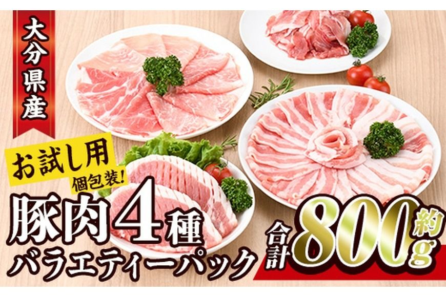 [お試し用]豚肉 バラエティーパック(合計 800g ・ 4種 ) 豚バラ しゃぶしゃぶ 鍋 とんかつ ロース 小分け 個包装 豚こま 小間切れ スライス セット 詰め合わせ 冷凍 食べ比べ 国産 こま切れ 大分 ふるさと納税 [BD211][西日本畜産 (株)]