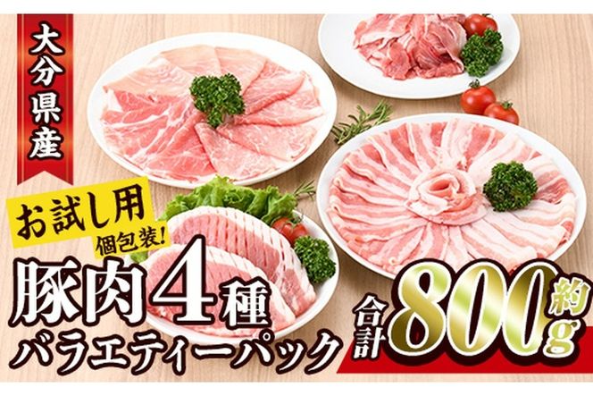 ＜お試し用＞豚肉 バラエティーパック(合計 800g ・ 4種 ) 豚バラ しゃぶしゃぶ 鍋 とんかつ ロース 小分け 個包装 豚こま 小間切れ スライス セット 詰め合わせ 冷凍 食べ比べ 国産 こま切れ 大分 ふるさと納税 【BD211】【西日本畜産 (株)】