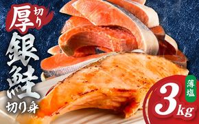 G5901 厚切り銀鮭 切り身 3kg(約20切れ)【訳あり 規格外 海鮮 魚介 鮭 さけ サケ しゃけ おかず 簡単調理】