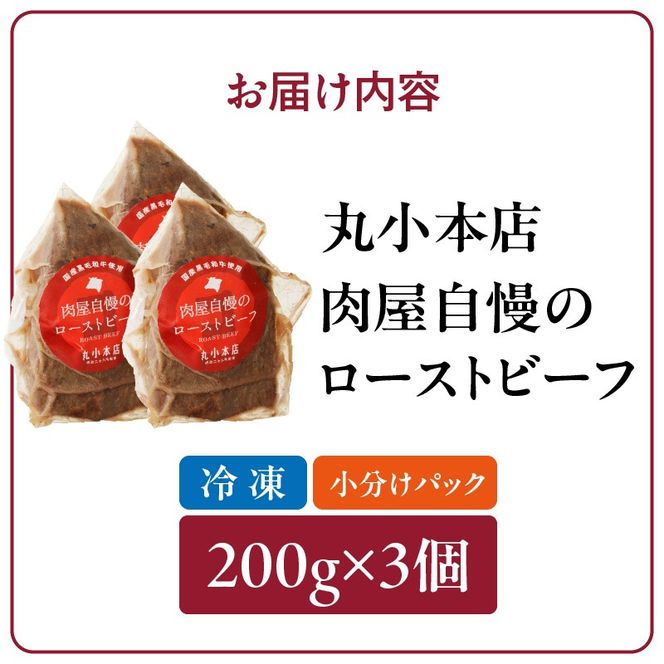 【丸小本店】肉屋自慢のローストビーフ　200g×3個セット[102T03]