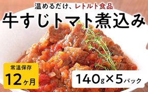 【レトルト食品】牛すじトマト煮込み（140ｇ×5パック） | 惣菜 おかず お惣菜 おそうざい 冷凍食品 冷凍おかず 電子レンジ レンチン 温めるだけ 手軽 簡単 かんたん 時短 お手軽 おつまみ 天然 だし 無添加 詰め合わせ 煮物 野菜 まとめ買い 牛すじトマト煮込み