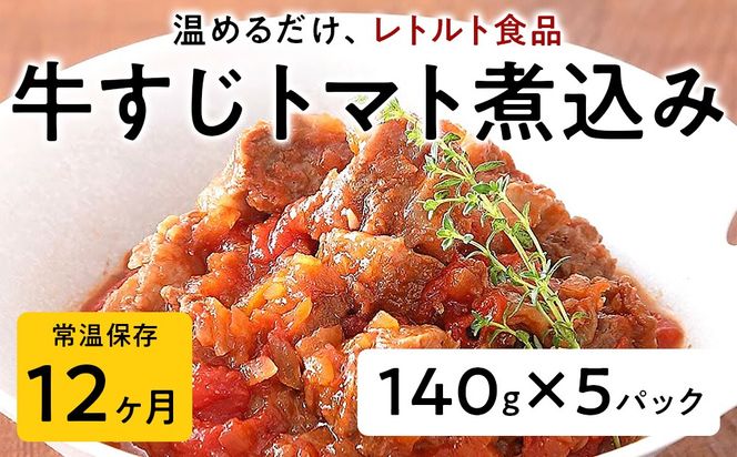 【レトルト食品】牛すじトマト煮込み（140ｇ×5パック） | 惣菜 おかず お惣菜 おそうざい 冷凍食品 冷凍おかず 電子レンジ レンチン 温めるだけ 手軽 簡単 かんたん 時短 お手軽 おつまみ 天然 だし 無添加 詰め合わせ 煮物 野菜 まとめ買い 牛すじトマト煮込み
