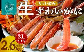 カット済み生ずわいがに 3Lサイズ×2P（内容量2kg/総重量2.6kg） かに カニ ズワイガニ ずわいがに ズワイ ずわい 生ズワイガニ 生ずわいがに 蟹 カット済 ポーション 1kg 3Lサイズ 食べ応え 抜群 カニしゃぶ 雑炊 冷凍 グルメ 北海道 函館市 送料無料_HD065-011