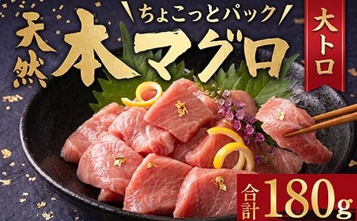 天然本まぐろ 大トロ 切落し お手軽 ちょこっとパック 60g×3パック 180g 食べきり 切り落とし 刺し身 魚介類 海鮮 魚 海産物 魚貝 マグロ 鮪 小分け 大とろ 簡単解凍 調理 惣菜 父の日 訳あり 規格外 不揃い 冷凍 ふるさと納税まぐろ ふるさと納税鮪 まぐろ大とろ まぐろとろ 高知県 室戸市