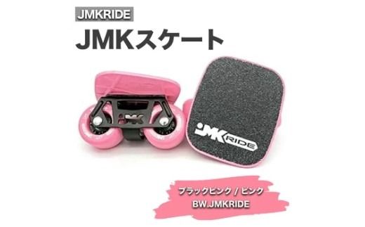 JMKRIDE JMKスケート ブラックピンク / ピンク BW.JMKRIDE|人気が高まっている「フリースケート」。JMKRIDEがプロデュースした、メイド・イン・土浦の「JMKスケート」をぜひ体験してください! ※離島への配送不可