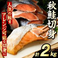 秋鮭切身(計2kg) さけ サケ シャケ しゃけ おかず おつまみ 惣菜 焼き魚 切り身 リピート 魚介類 海産物 冷凍 加工品 国内加工 加熱調理【グローバルフーズ】akn061-10