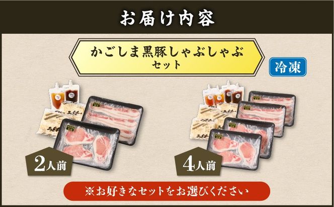 【5営業日以内に発送】＜選べる＞かごしま黒豚 しゃぶしゃぶセット 2人前 or 4人前　K329-001