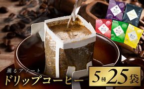 099H2365 薫るアソート ドリップコーヒー 5種25袋 【珈琲 こーひー コーヒー 自家焙煎 オリジナル ギフト キャンプ アウトドア 家計応援】