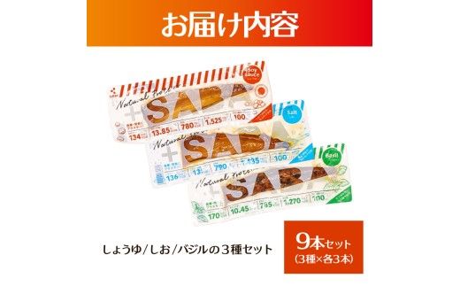 プラスSABA サバ セット 鯖 さば 9本セット（3種×各3本）しょうゆ しお バジル スティック 海鮮 魚 魚介類 おかず おやつ おつまみ サラダ パスタ【有限会社　吉永鰹節店】 [BQAV027]