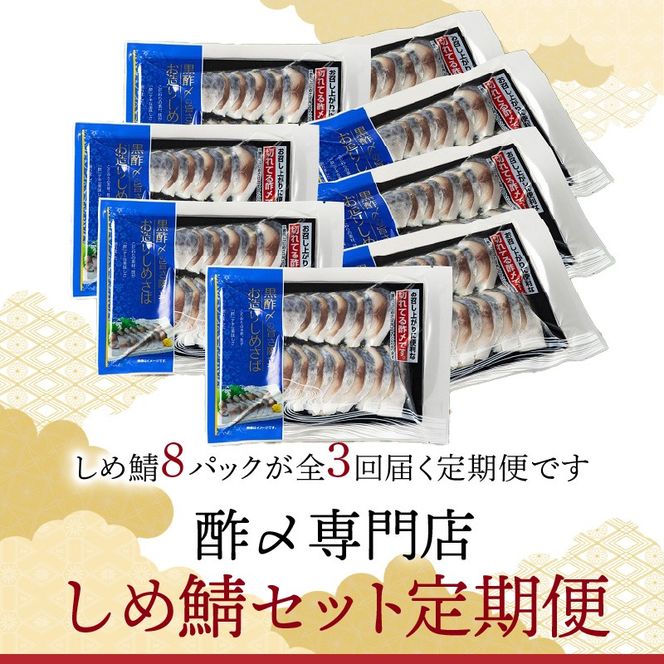 【定期便 隔月3回】創業70年の老舗 酢〆専門店丸二商店のしめ鯖たっぷりセット しめさば お造りしめさば お酒のおつまみ こだわりの酢〆 おうちごはん 家飲み お鮨のネタ H021-057