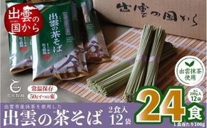 出雲市産出雲抹茶使用！出雲の茶そば24人前 災害備蓄品 ローリングストック 322032_BX005