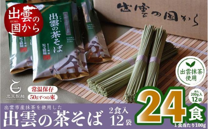 出雲市産出雲抹茶使用！出雲の茶そば24人前 災害備蓄品 ローリングストック 322032_BX005