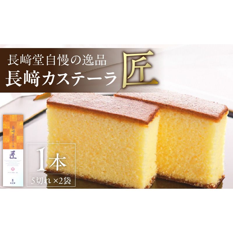 長崎堂自慢の逸品[長崎カステーラ 匠](1本入)[008N02]