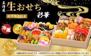 【 玉清屋 】 生おせち 彩華 和洋中弐段重 35品（2～3人前） 冷蔵発送・12/31到着限定 232238_UU052