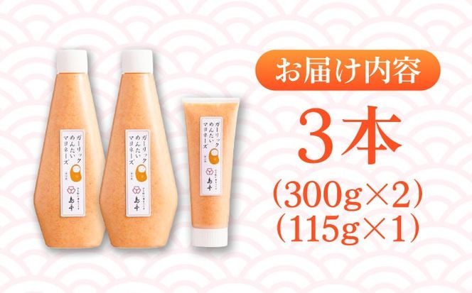 【博多辛子明太子の島本】明太子たっぷりガーリック明太マヨネーズ300ｇ×2本・115ｇ×1本《築上町》【株式会社島本食品】[ABCR037]
