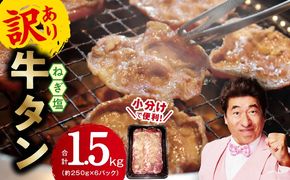 099Z436 【定期便】ねぎ塩 牛たん（成型）合計 1.5kg 小分け 250g×6【牛タン 牛肉 焼肉用 薄切り 訳あり サイズ不揃い 2026年3月＆6月発送 全2回】