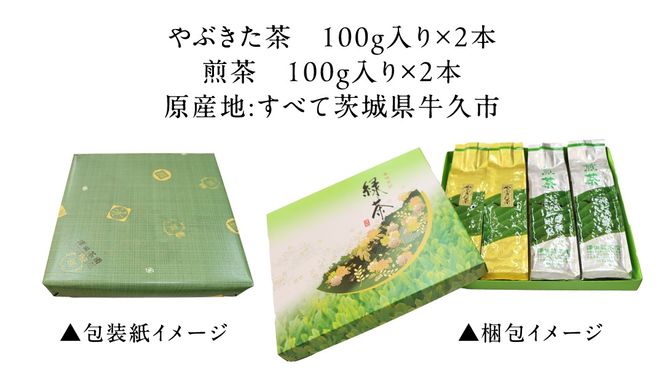 牛久産 お茶 ４品詰め合わせ 煎茶 やぶきた茶 飲み比べ 美味しい おいしい セット 詰め合わせ お取り寄せ 詰め合わせ お土産 贈り物 ギフト 国産 茨城 自家栽培 [AX009us]