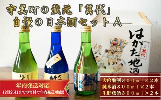 宇美町の蔵元「萬代」自慢の日本酒セットＡ ／ お酒 大吟醸 純米酒 生貯蔵酒 辛口 福岡県 特産　RZ001