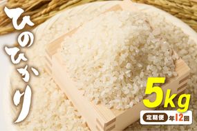 令和7年産 【定期便/年12回】「ひのひかり」5kg【ほたるの里】_HB0197