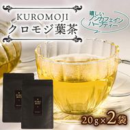 クロモジ葉茶 ハーブティー ノンカフェイン 20g×2袋 お茶 飲料 健康 [kuro008]